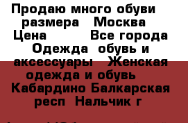 Продаю много обуви 40 размера  (Москва) › Цена ­ 300 - Все города Одежда, обувь и аксессуары » Женская одежда и обувь   . Кабардино-Балкарская респ.,Нальчик г.